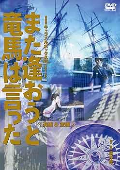 DVD  また逢おうと竜馬は言った 2016 White 三津谷×大内 Amazon.co.jp: キャラメルボックス『また逢おうと竜馬は言った